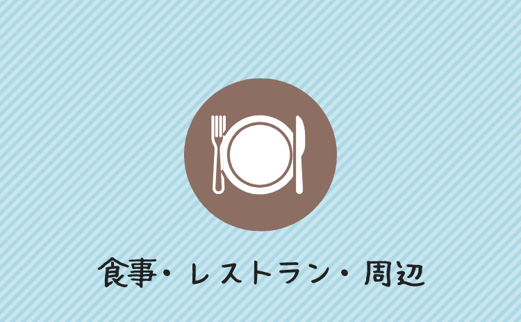 食事・レストラン・周辺