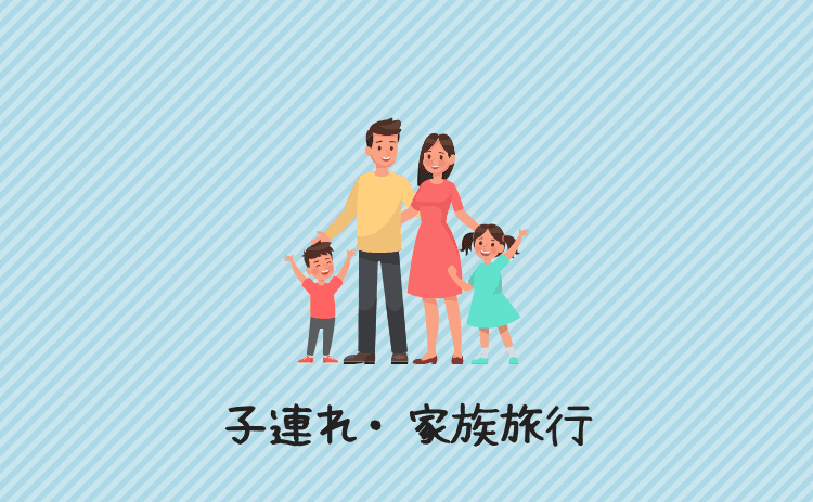 子連れ・家族旅行での過ごしやすさ
