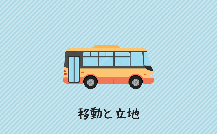 移動と立地(空港からの近さなど)