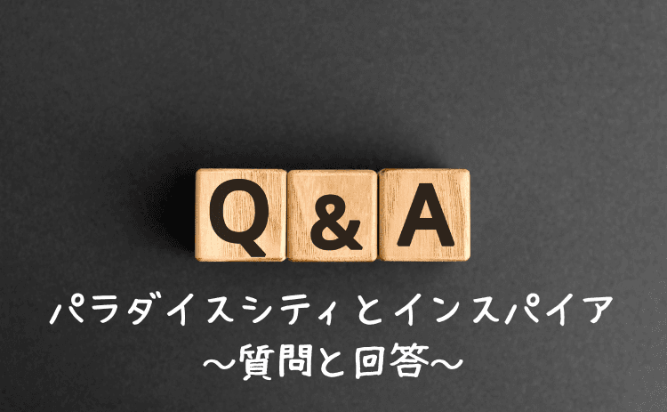パラダイスシティVSインスパイアのQ&A