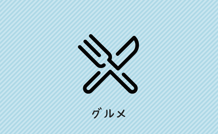 グルメ