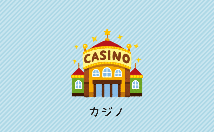 カジノ