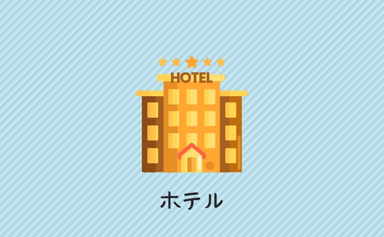 ホテル