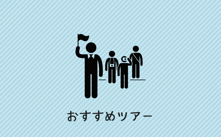 おすすめツアー