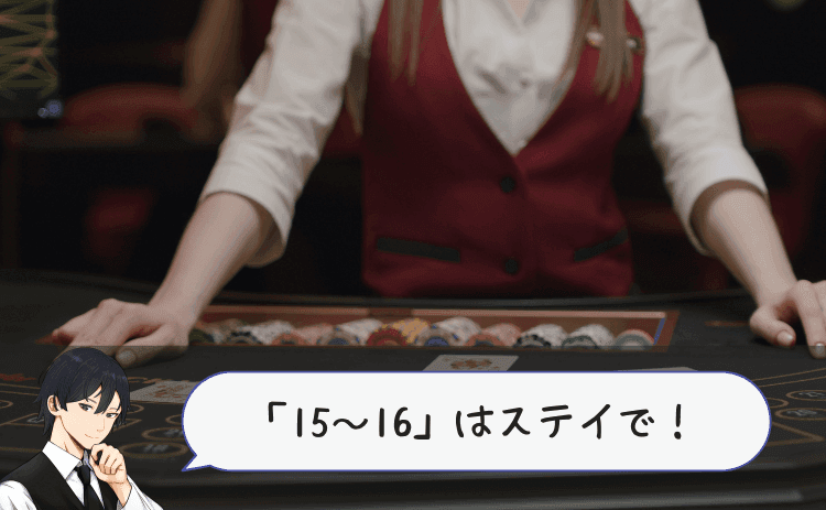 ブラックジャックで15～16はステイ
