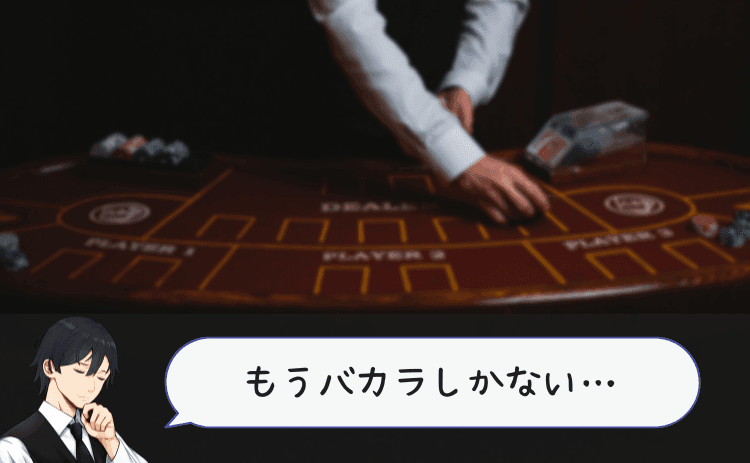 カジノでのバカラのテーブル