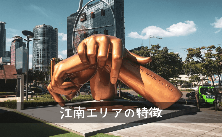 江南エリアの特徴