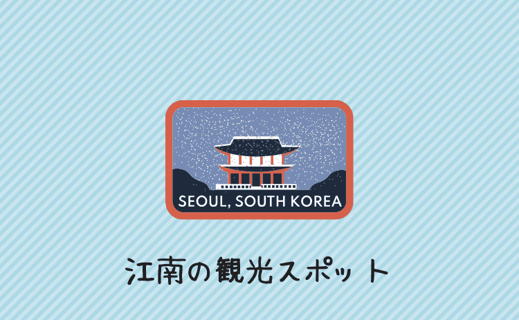 江南の観光スポット