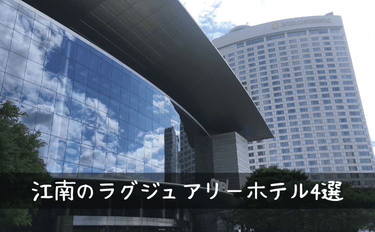 江南のラグジュアリーホテル4選