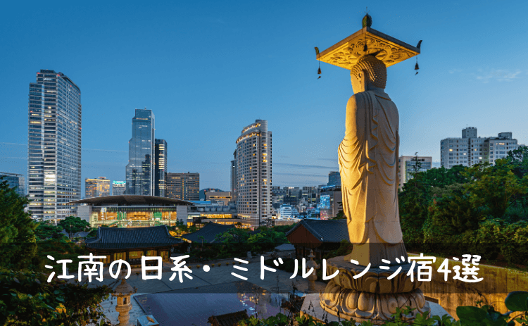 江南の日系・ミドルレンジ宿4選
