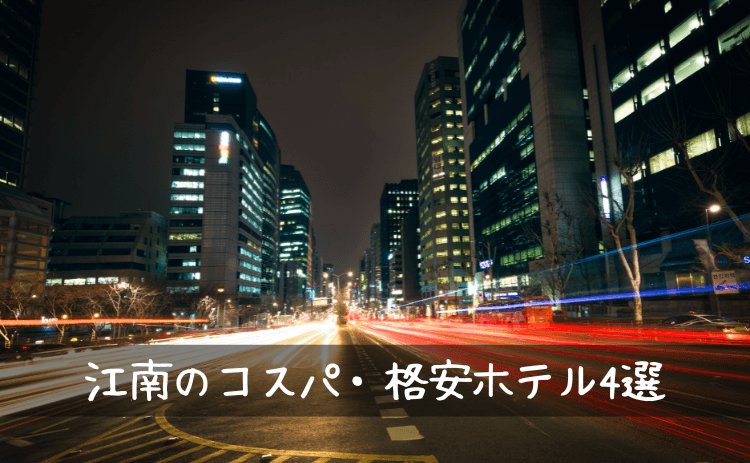 江南のコスパ・格安ホテル4選