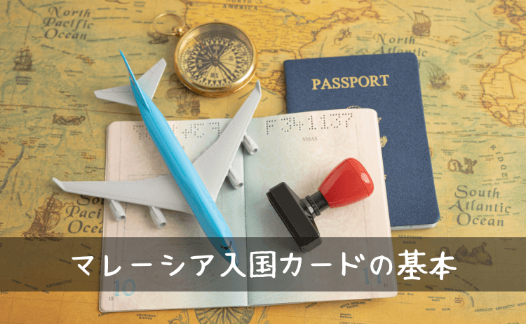 マレーシアの入国カードの基本