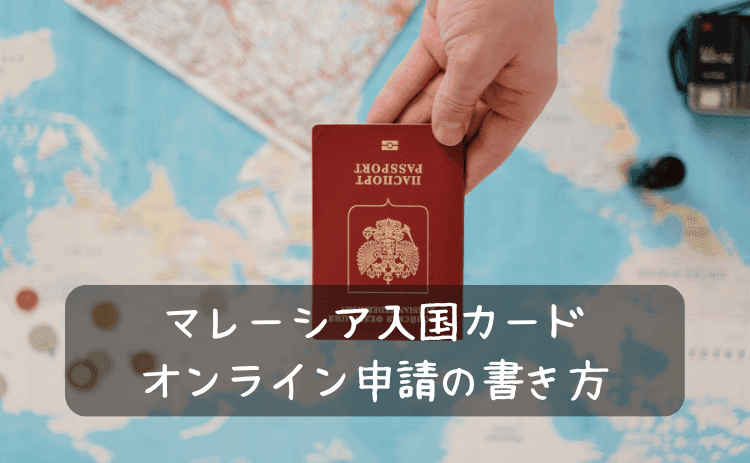 マレーシアの入国カードをオンラインで申請する書き方