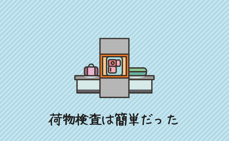 荷物検査は簡単だった