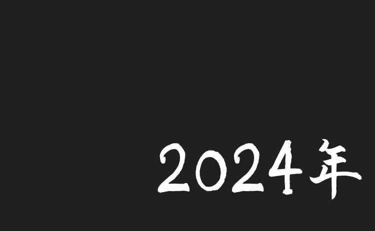 2024年