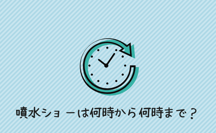 噴水ショーは何時から何時まで？
