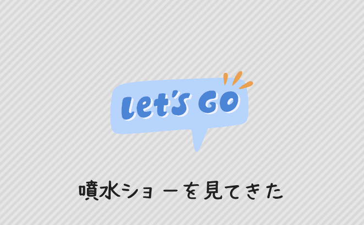 オカダマニラで噴水ショーを見てきた