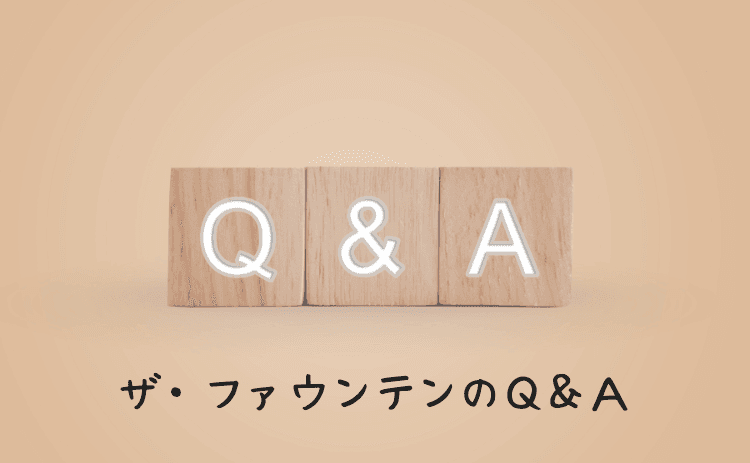 ザ・ファウンテンのQ&A