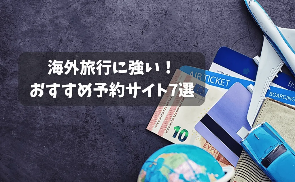 海外旅行に強い予約サイトおすすめ7選!現地ツアー予約&航空券比較サイトも紹介