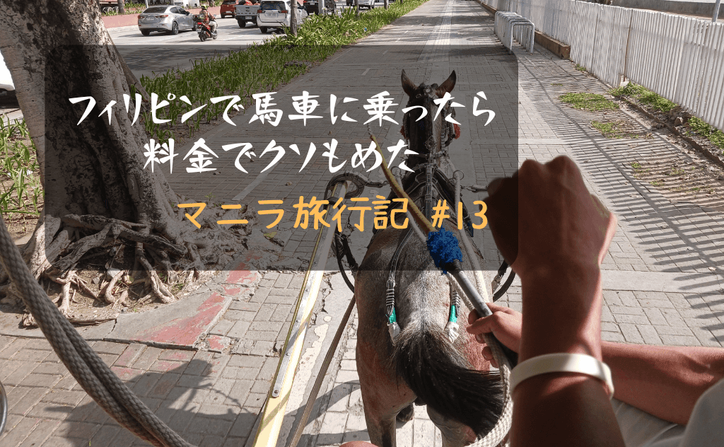 マニラのベイウォークで馬車（カレッサ）に乗ったら料金でクッソもめた【後編】
