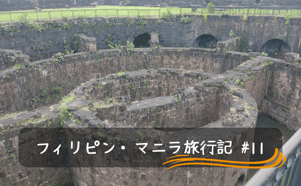 マニラのサンディエゴ堡塁（要塞）を見てきた正直な感想【平和だった】