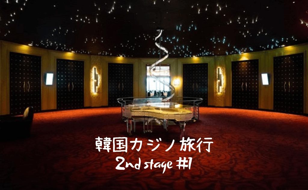 韓国カジノ旅行（ブログ旅行記）