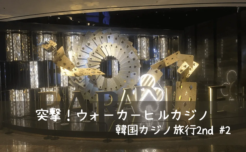 韓国ウォーカーヒルカジノのレストラン利用条件が厳しすぎた