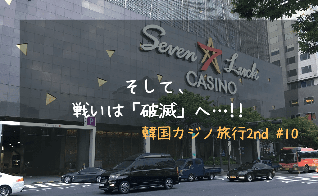 セブンラックカジノで起きた認知的不協和状態！勝負が決する時は訪れようとしていた（そして破滅へ）