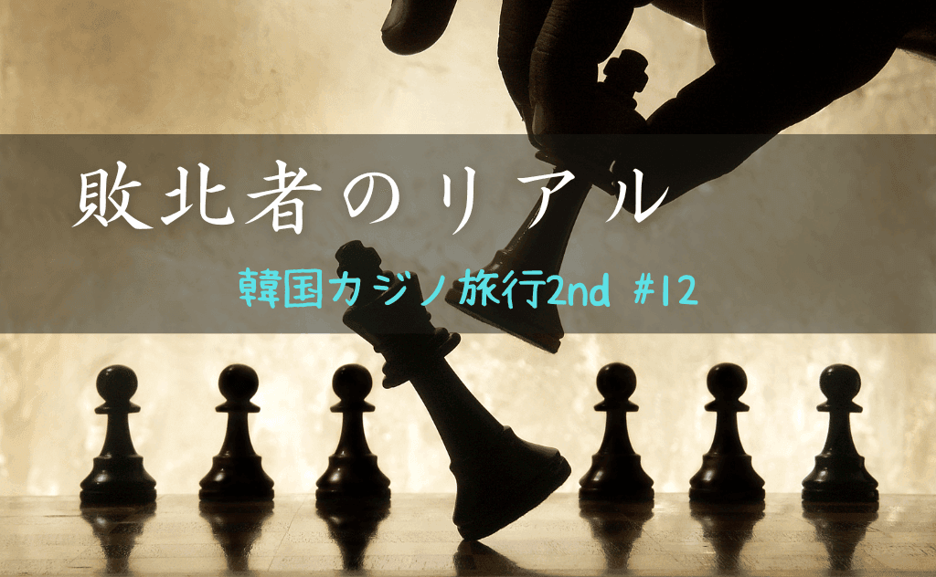 韓国ソウルの教会（チュンヒョン教会）に行ったら追い返された～敗北者のリアル編～