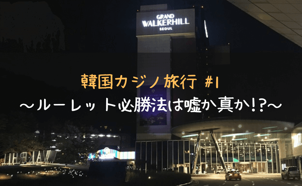 ルーレット必勝法は嘘か真か！？戦略で挑む激動の韓国カジノ旅行開幕！