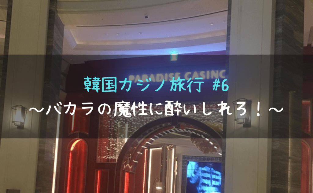 パラダイスシティカジノでバカラの魔性に酔いしれろ！【ルールも解説】