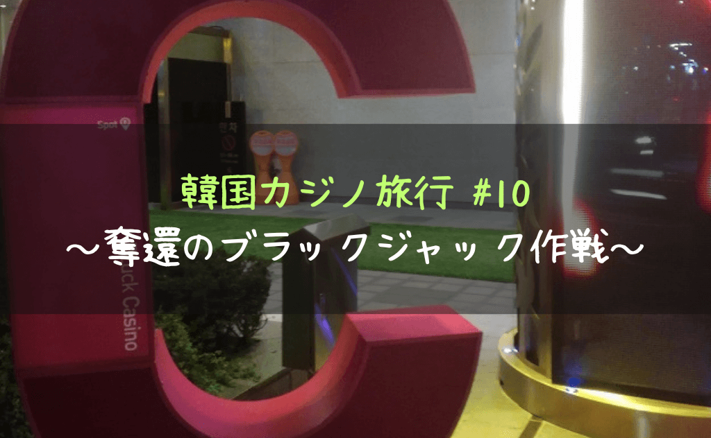 セブンラックカジノCOEX店で発動！奪還の「ブラックジャック作戦」
