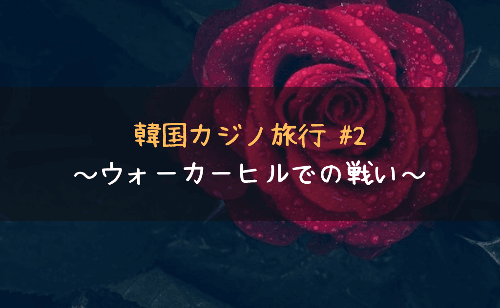 秘策でルーレット攻略か！？パラダイスカジノ・ウォーカーヒルでの戦い