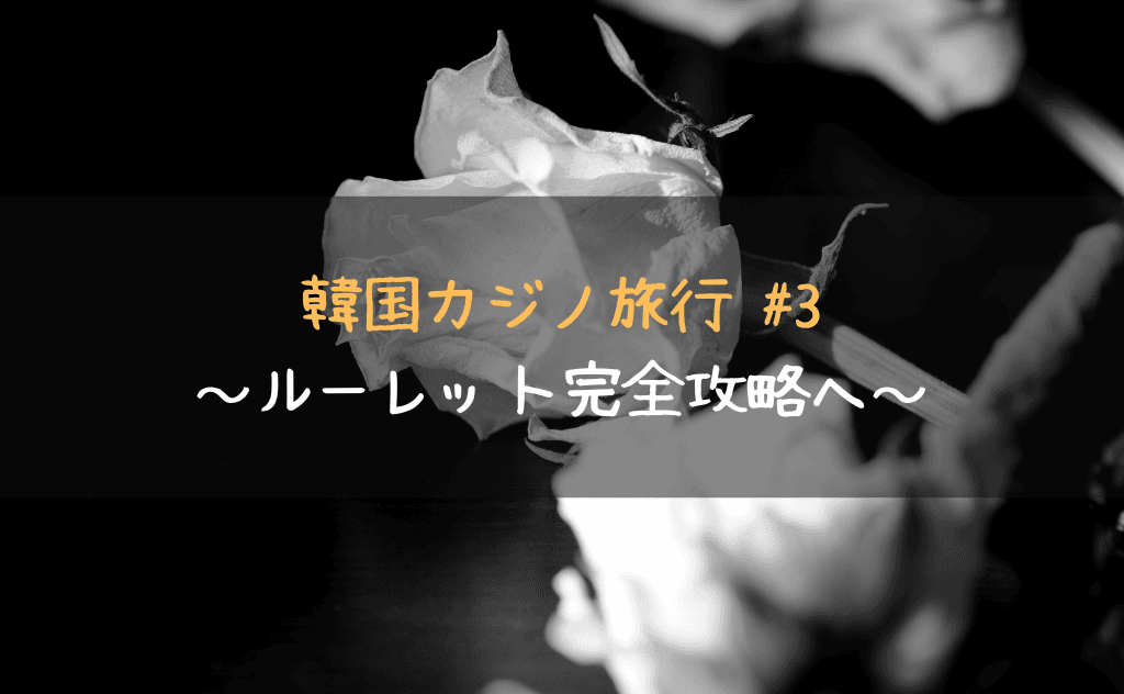 シフトベット法とフラワーベット法の組合せで挑む、ルーレット完全攻略