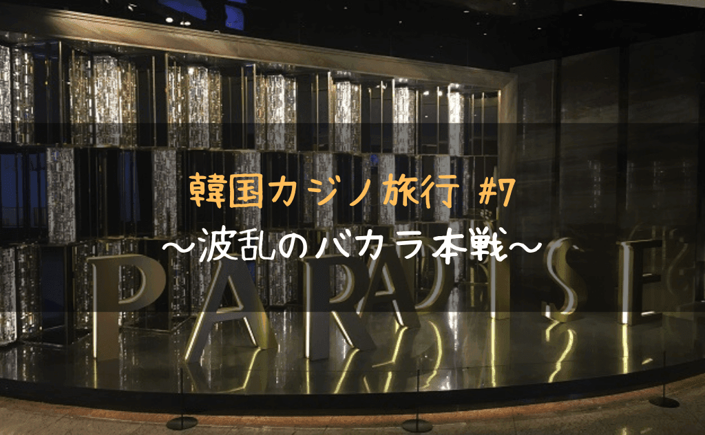 パラダイスカジノ・ウォーカーヒルで始まりを告げる、波乱のバカラ本戦