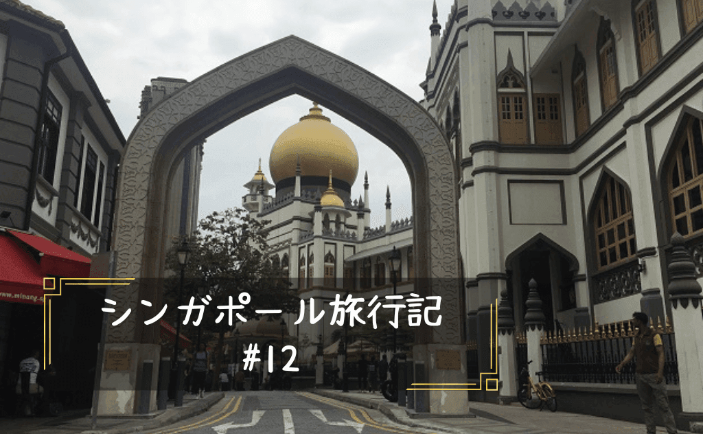 【アラブ・ストリート】金色に輝くタマネギを探し、モスク巡りの旅へ