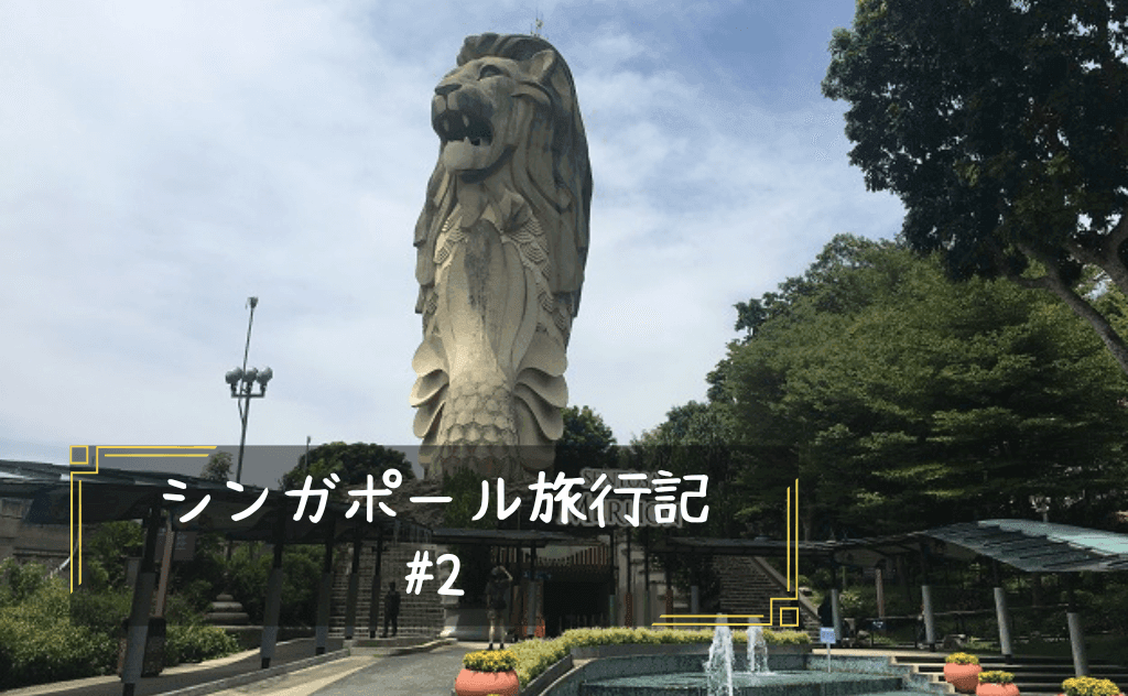 シンガポール屈指のリゾート、セントーサ島に突撃！