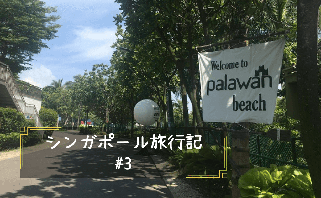 【さらばセントーサ島】麗しのパラワンビーチと輝きのマーライオン