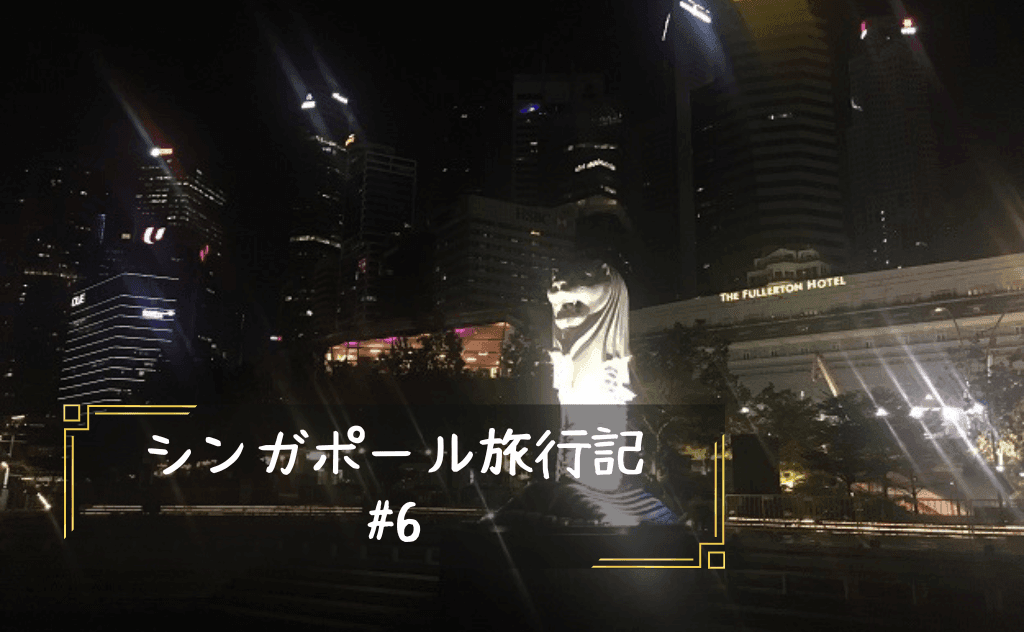 【マリーナ地区封鎖！】贖罪の街クラーク・キーと救済のマーライオン