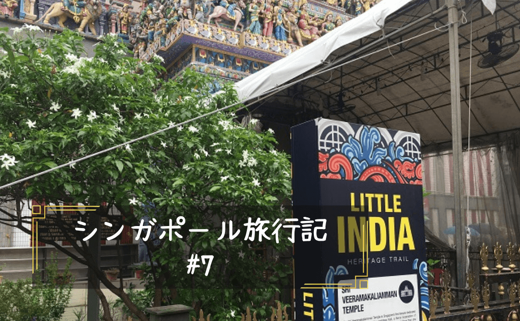 インド人街「リトル・インディア」の探索と、消えた友人の捜索