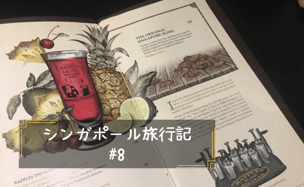 シンガポールスリング発祥のロングバーを目指し、ラッフルズホテルへ