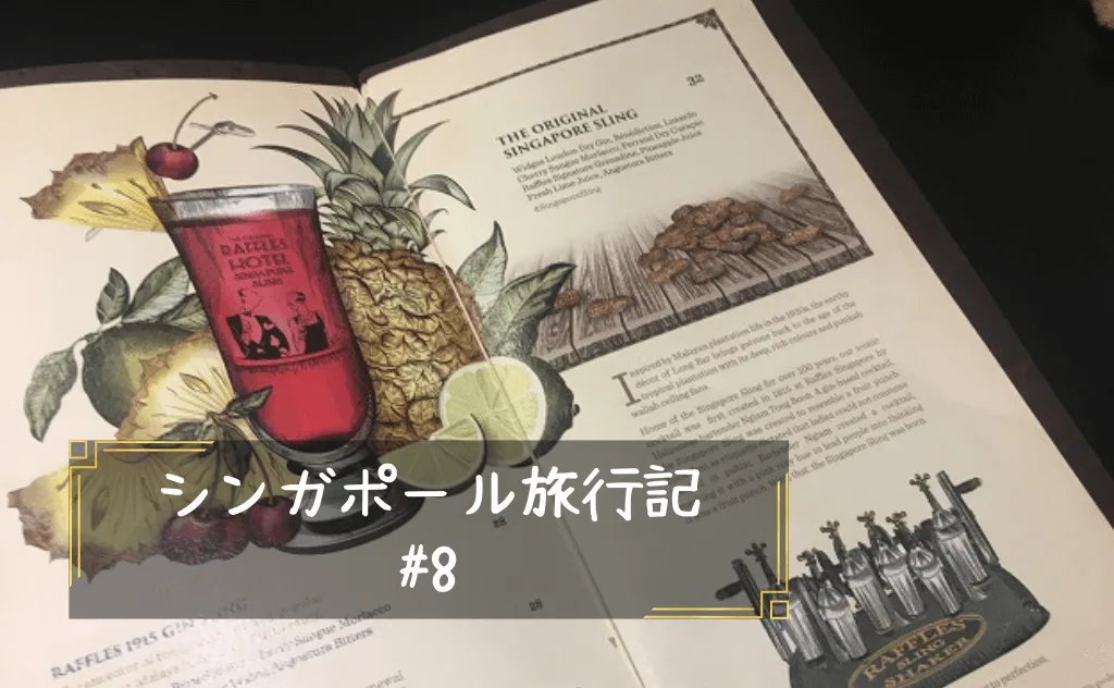 シンガポールスリング発祥のロングバーを目指し、ラッフルズホテルへ
