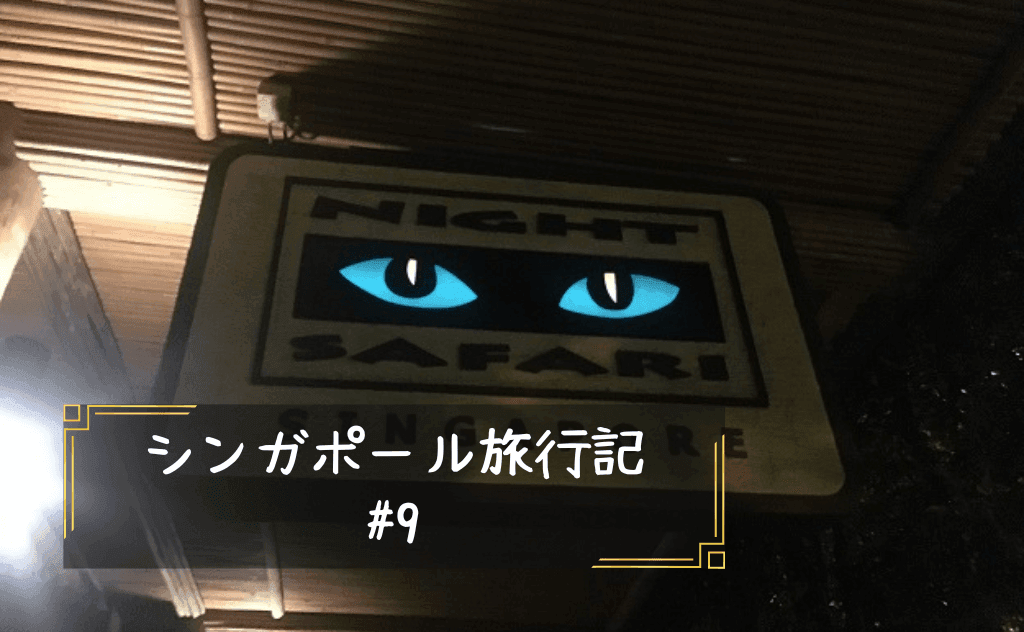 シンガポール三大動物園の一つ、暗闇の密林世界「ナイトサファリ」へ