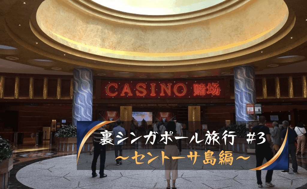 セントーサ島のカジノでもブラックジャックで勝負！快進撃は止まらない