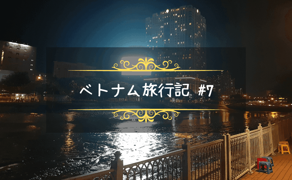 ベトナム旅行中にヘタレすぎて自己嫌悪に陥ってしまった話【そして得た金言とは】