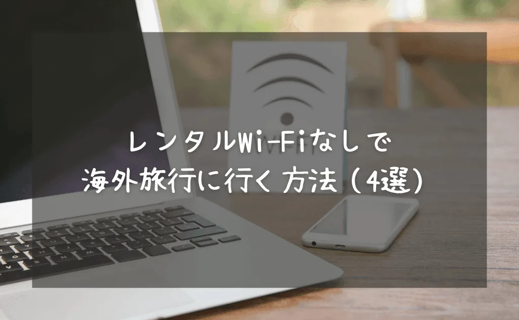 レンタルWi-Fiなしで海外旅行に行く方法