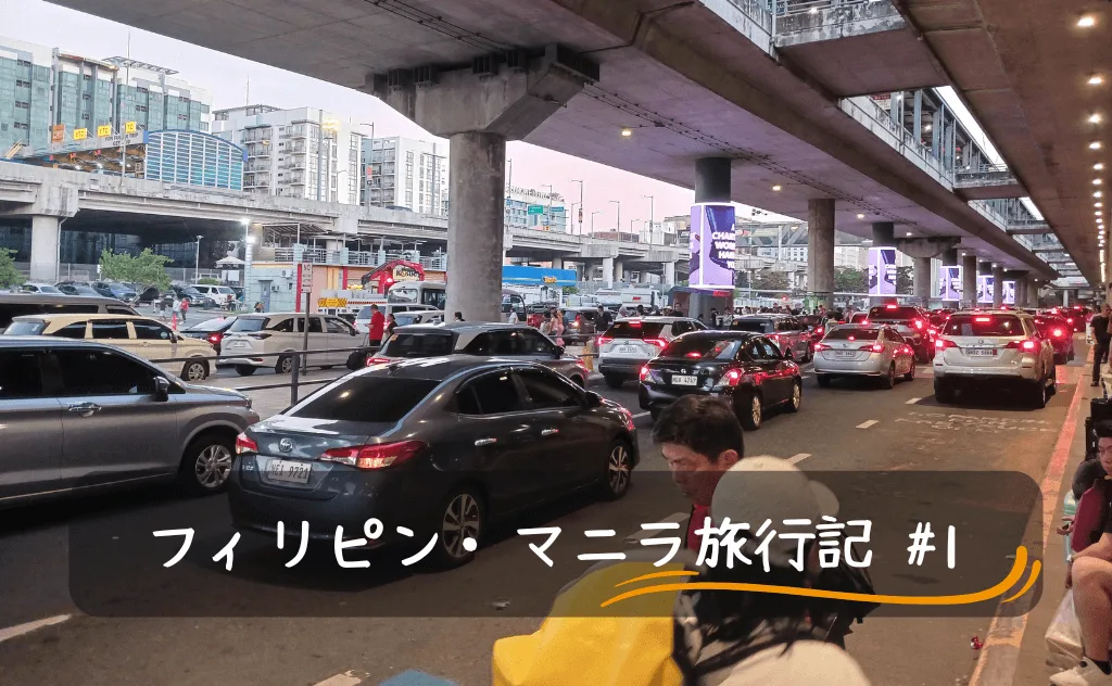 治安の悪さ世界5位!?フィリピン・マニラに一人で行ってきた【ブログ旅行記】