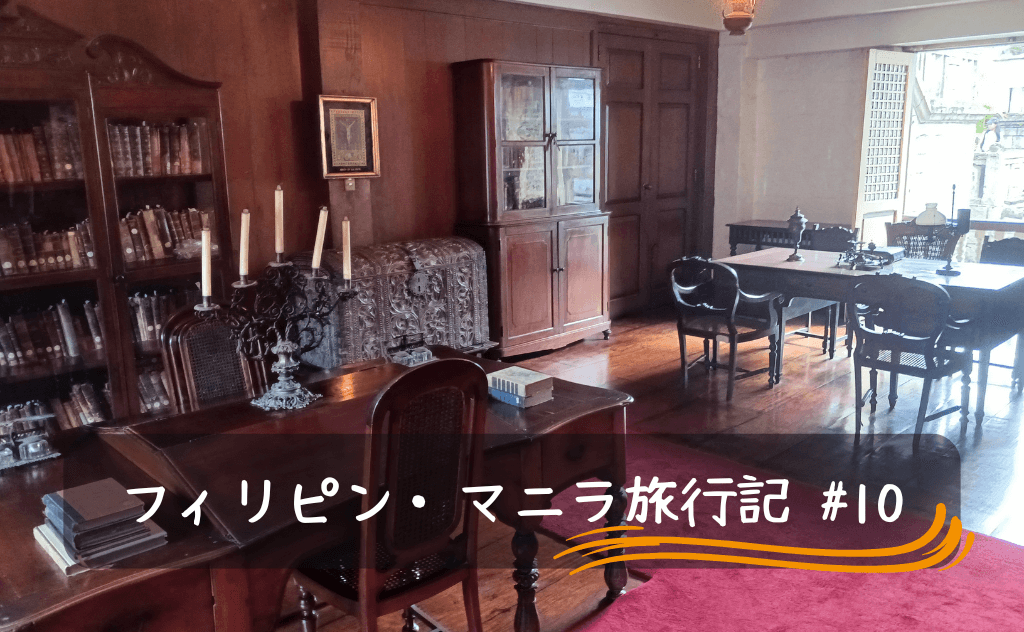 イントラムロスのカーサマニラ博物館をレビュー【寄り道するのも全然あり】