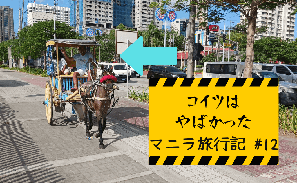 フィリピン・マニラで馬車（カレッサ）に乗ったら鬼ボッタくられた【注意喚起】
