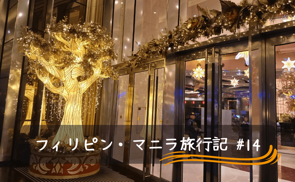 マニラのシティオブドリームズは良心的カジノ＆近くのおすすめ中華チェーン店